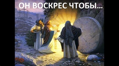 ОН ВОСКРЕС ЧТОБЫ... пастор Вардан - YouTube