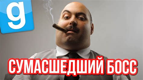 Garry's Mod - (СУМАСШЕДШИЙ БОСС) Gmod - Гарис Мод - YouTube