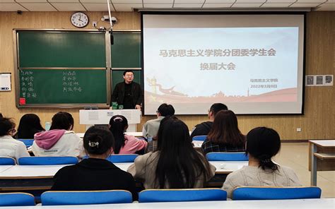 马克思主义学院召开分团委学生会主席团换届竞选大会 共青团信阳师范学院委员会