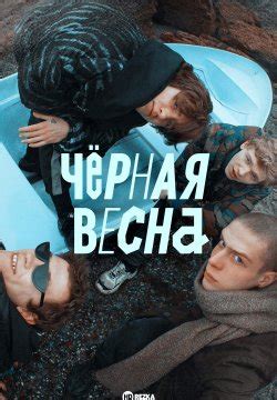 Смотреть сериал Чёрная весна онлайн бесплатно в хорошем качестве