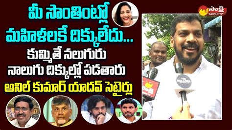 Anil Kumar Yadav Strong Counter To Tdp Narayana And Chandrababu Pawan