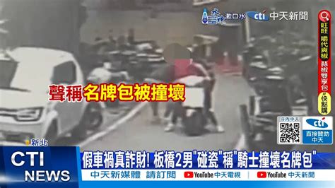 【每日必看】假車禍真詐財 板橋2男碰瓷稱騎士撞壞名牌包｜大媽國道大逆向 沿途按喇叭還大罵讓開 20240617 Youtube