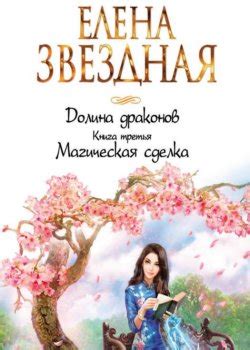 Серия Долина драконов (Елена Звездная) все книги по порядку список