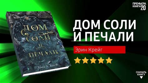 ЧТО ПОЧИТАТЬ? 📖 Дом соли и печали. Эрин Крейг. Книга онлайн, скачать ...