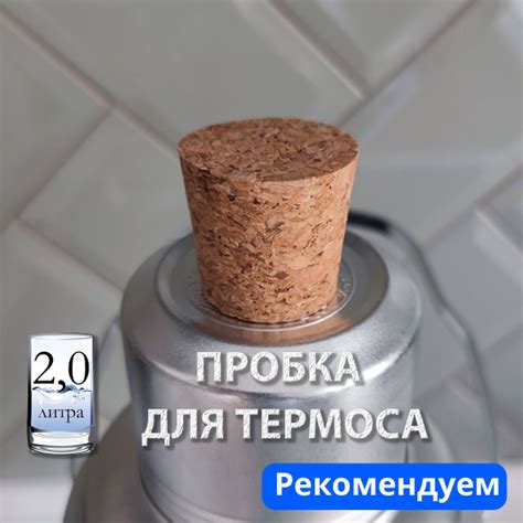Пробка для советского (китайского) термоса со стеклянной колбой 2 литра ...
