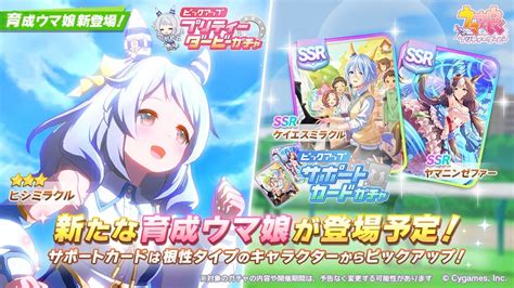 5月10日より「ウマ娘プリティーダービー」★3ヒシミラクルが登場予定！ssrキャラもピックアップ