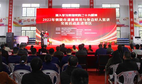 铜陵文明网：2022年市道德模范与身边好人宣讲交流活动走进郊区