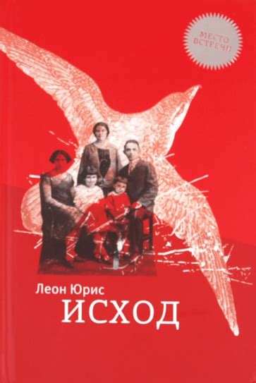 Книга: "Исход" - Леон Юрис. Купить книгу, читать рецензии | Exodus ...