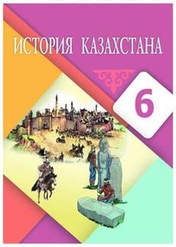 ГДЗ(дүж) решения для учебника по Истории Казахстана Бакина Н. 7 класс ...