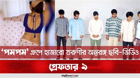 ‘পমপম’ গ্রুপে হাজারো তরুণীর Jago News Youtube