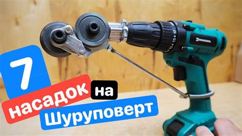 7 ЛАЙВХАКОВ для Шуруповерта. ЛУЧШИЕ насадки на ШУРУПОВЕРТ. ДИЧЬ с ...
