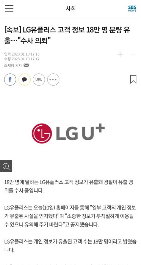 속보 Lg유플러스 고객 정보 18만 명 분량 유출수사 의뢰 인스티즈instiz 익명잡담 카테고리