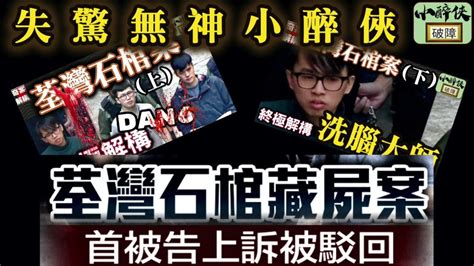 【失驚無神小醉俠：石棺案上訴】 Dan6 曾祥欣 Youtube