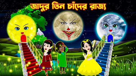 জাদুর তিন চাঁদের রাজ্য Kartun Bangla Cartoon Thakurmar Jhuli