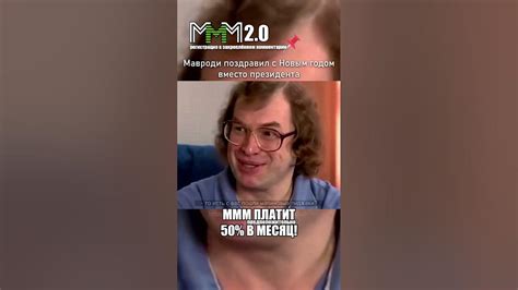 Мавроди поздравил Россию с Новым годом вместо президента - YouTube