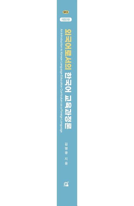 외국어로서의 한국어 교육과정론 김명광 교보문고