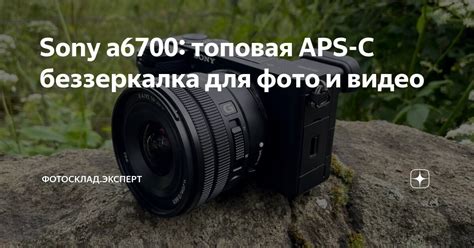 Sony A6700 топовая Aps C беззеркалка для фото и видео Фотосклад