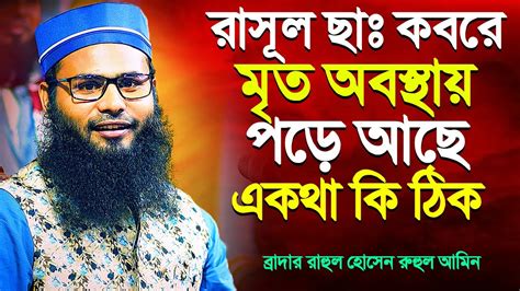 রাসূল ছাঃ কবরে মৃত অবস্থায় পড়ে আছে একথা কি ঠিক ব্রাদার রাহুল হোসেন