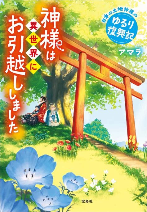 神様は異世界にお引越ししました 日本の土地神様のゆるり復興記│宝島社の通販 宝島チャンネル