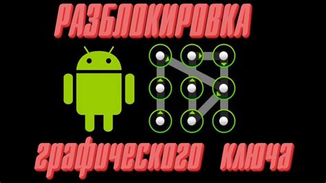 Как разблокировать любой телефон с графическим ключем - YouTube