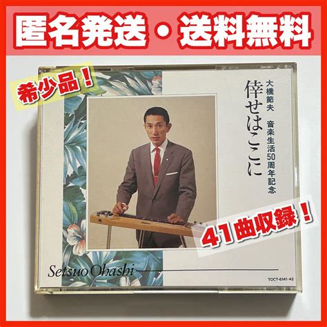 Setsuo Ohashi 倖せはここに 大橋節夫音楽生活50周年記念【012】 By メルカリ