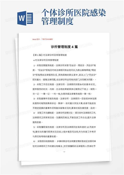 诊所管理制度4篇word模板下载编号lmdwxbrd熊猫办公