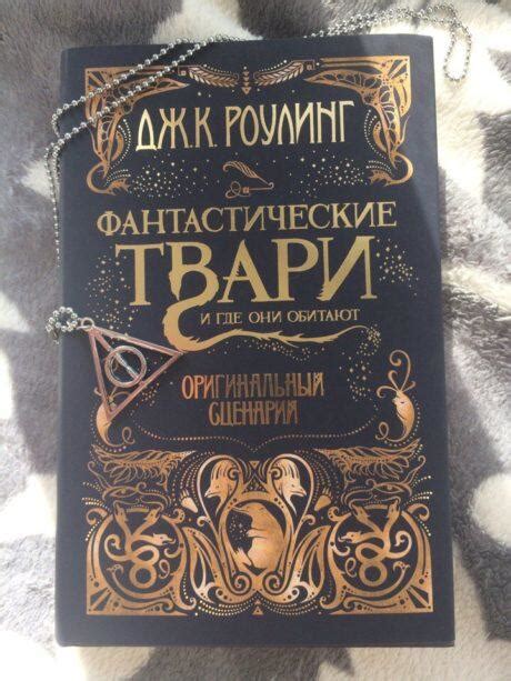 «Фантастические твари и где они обитают: оригинальный сценарий» – Джоан ...