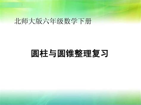 《圆柱与圆锥整理复习》ppt课件1word文档在线阅读与下载无忧文档