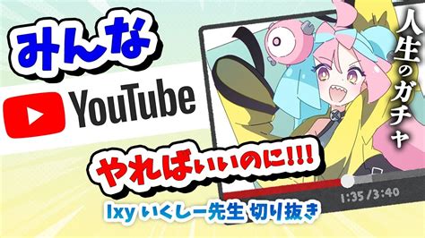 【1分半でわかる】みんな、youtubeやればいいのに！【いくしー先生切り抜き】 Youtube