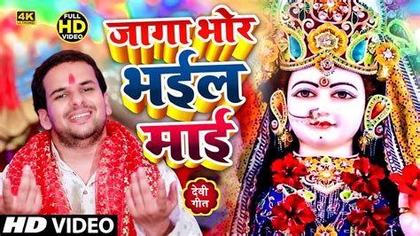 Video जागा भोर भईल माई सबसे अधिक सुना जाने वाला देवी गीत Pawan Tiwari Bhojpuri Devi