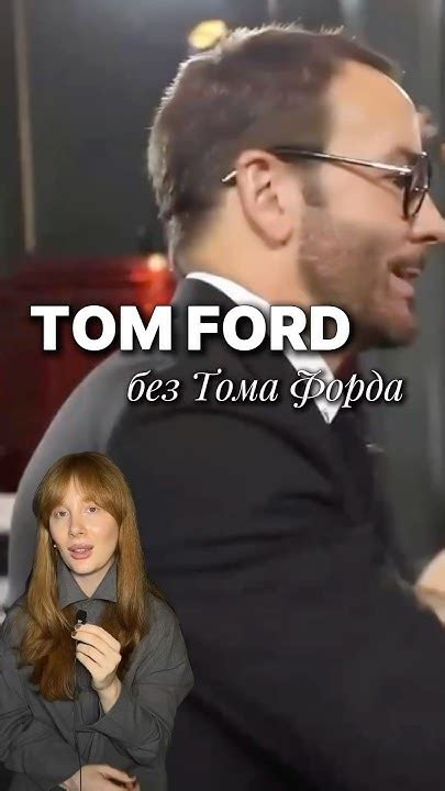 Как TOM FORD остался без Тома Форда? #мода #новости #историямоды - YouTube