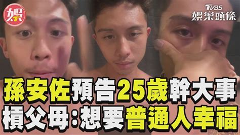 孫安佐預告「25歲幹大事」！ 再槓父母：想要普通人幸福｜tvbs娛樂頭條 Youtube