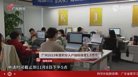 广州2023年度积分入户指标增至15万个 全民帮帮忙 荔枝网