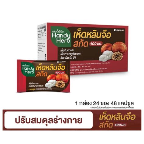 Handyherbแฮนดี้เฮิร์บ เห็ดหลินจือสกัด ขนาด 1 กล่อง 32 ซอง 64 แคปซูล