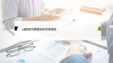 2024全球led显示屏市场机遇与挑战 国际电子商情