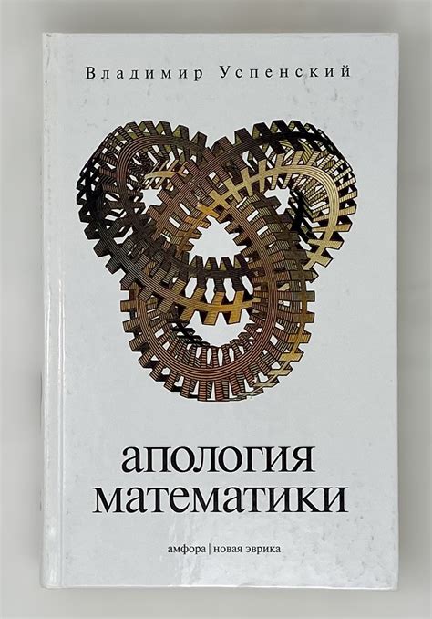 Апология математики | В.А Успенский