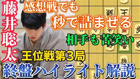 【王位戦】感想戦で判明！藤井聡太王位の銀捨てに固まる！王位戦第3局の終盤徹底解説！藤井聡太王位vs佐々木大地七段【将棋棋譜解説】 Youtube