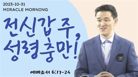 2023 10 31 Miracle Morning 전신갑주 성령충만 Youtube