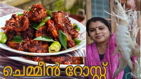 ചമമൻ റസററ How to make prawns Roast Kerala style prawns roast