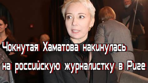 Чокнутая Хаматова накинулась российскую журналистку в Риге - YouTube