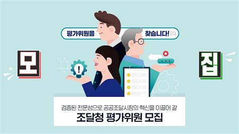 조달청 평가위원을 모집합니다 Youtube