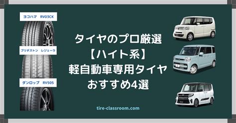 ハイト系軽自動車タイヤおすすめ4選タイヤのプロ厳選2024年版