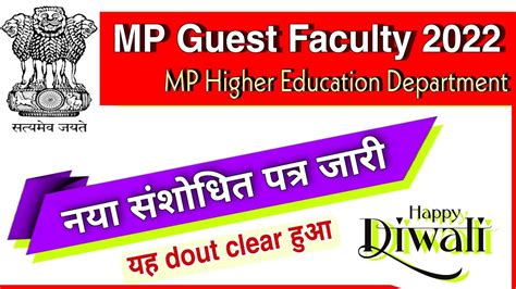 नय सशधत पतर जर MP Guest Faculty New Notice 2022 YouTube