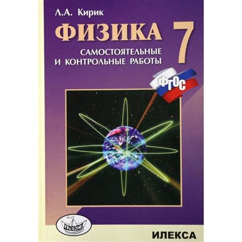 Самостоятельные работы. ФГОС. Физика. Самостоятельные и контрольные ...
