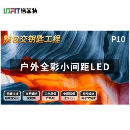 洛菲特LFTHL100P洛菲特LOFIT LED显示屏全彩户外小间距广告屏 P10无缝拼接大屏幕会议室安防监控电子屏LFTHL100P