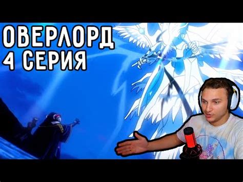 Первый СЕРЬЕЗНЫЙ(нет) Бой | Оверлорд (Повелитель) 4 серия 1 сезон ...