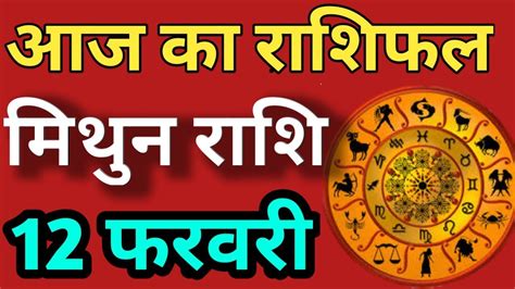 मिथुन राशि 12 फरवरी बुधवार Mithun Rashi Aaj Ka Mithun Rashifal 12 February 2020 Mithun Rashi