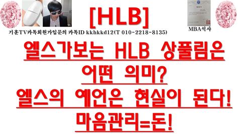 주식투자 Hlb엘스가보는 Hlb 상풀림은어떤 의미엘스의 예언은 현실이 된다마음관리돈 Youtube