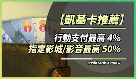 2024凱基信用卡推薦，最高影城影音50行動支付4回饋 Creditcards