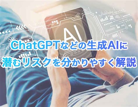 Chatgptチャットgptなどの生成aiに潜むリスクを分かりやすく解説 Fabeee Blog